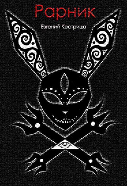 Рарник - Евгений Кострица - современные аудиокниги попаданцы мр3 слушать на лучшем сайте booksaudio-online.com