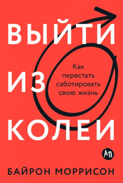 Выйти из колеи: Как перестать саботировать свою жизнь - Байрон Моррисон - современные аудиокниги попаданцы мр3 слушать на лучшем сайте booksaudio-online.com