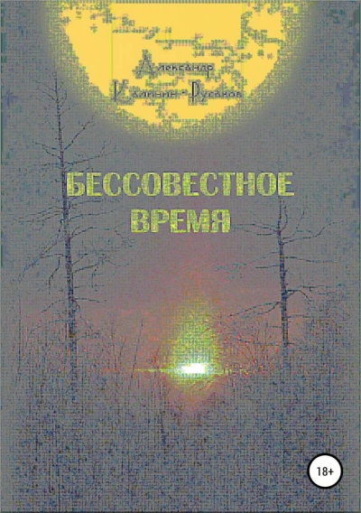 Бессовестное время - Александр Никонорович - современные аудиокниги попаданцы мр3 слушать на лучшем сайте booksaudio-online.com