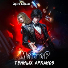Мастер темных Арканов - Сергей Карелин - современные аудиокниги попаданцы мр3 слушать на лучшем сайте booksaudio-online.com