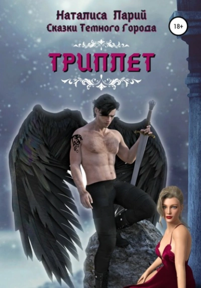 Сказки темного города. Триплет - Наталиса Ларий - современные аудиокниги попаданцы мр3 слушать на лучшем сайте booksaudio-online.com