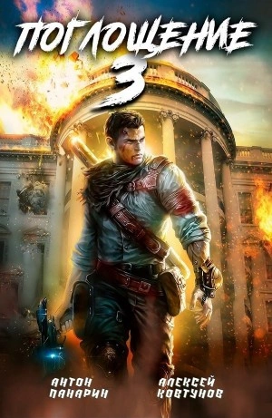 Поглощение 3 - Алексей Ковтунов, Антон Панарин - современные аудиокниги попаданцы мр3 слушать на лучшем сайте booksaudio-online.com