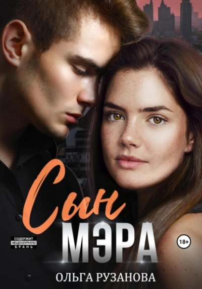 Сын мэра - Ольга Рузанова - современные аудиокниги попаданцы мр3 слушать на лучшем сайте booksaudio-online.com