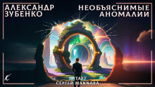 Необъяснимые аномалии - Автор неизвестен - современные аудиокниги попаданцы мр3 слушать на лучшем сайте booksaudio-online.com