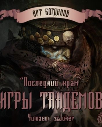 Игры тандемов - Арт Богданов - современные аудиокниги попаданцы мр3 слушать на лучшем сайте booksaudio-online.com