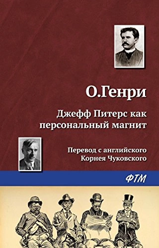 Джефф Питерс как персональный магнит - О. Генри - современные аудиокниги попаданцы мр3 слушать на лучшем сайте booksaudio-online.com