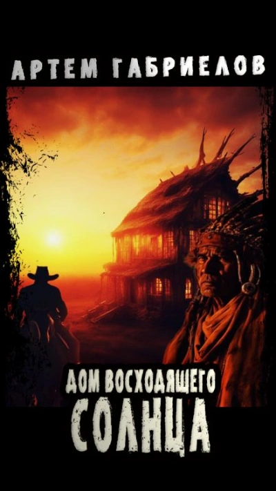 Дом Восходящего Солнца - Артём Габриелов - современные аудиокниги попаданцы мр3 слушать на лучшем сайте booksaudio-online.com