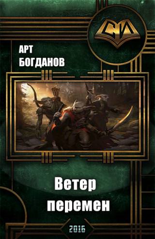 Ветер перемен - Арт Богданов - современные аудиокниги попаданцы мр3 слушать на лучшем сайте booksaudio-online.com