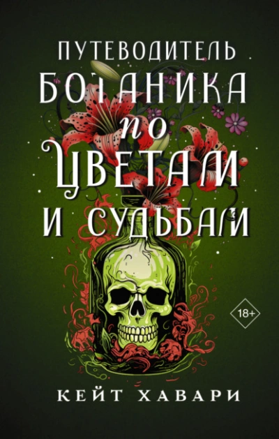 Путеводитель ботаника по цветам и судьбам - Кейт Хавари - современные аудиокниги попаданцы мр3 слушать на лучшем сайте booksaudio-online.com