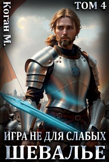 Шевалье - Мстислав Коган - современные аудиокниги попаданцы мр3 слушать на лучшем сайте booksaudio-online.com