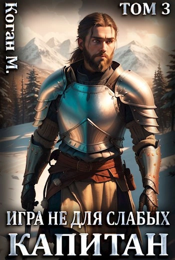 Капитан - Мстислав Коган - современные аудиокниги попаданцы мр3 слушать на лучшем сайте booksaudio-online.com