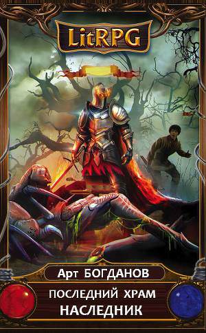Наследник - Арт Богданов - современные аудиокниги попаданцы мр3 слушать на лучшем сайте booksaudio-online.com