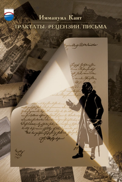 Трактаты и письма - Иммануил Кант - современные аудиокниги попаданцы мр3 слушать на лучшем сайте booksaudio-online.com