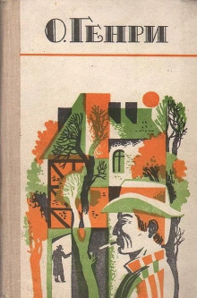 По мотивам новелл О. Генри - Автор неизвестен - современные аудиокниги попаданцы мр3 слушать на лучшем сайте booksaudio-online.com