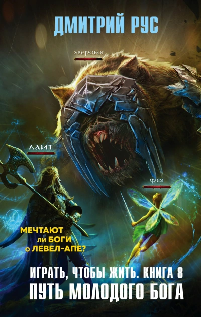 Путь молодого бога - Дмитрий Рус - современные аудиокниги попаданцы мр3 слушать на лучшем сайте booksaudio-online.com
