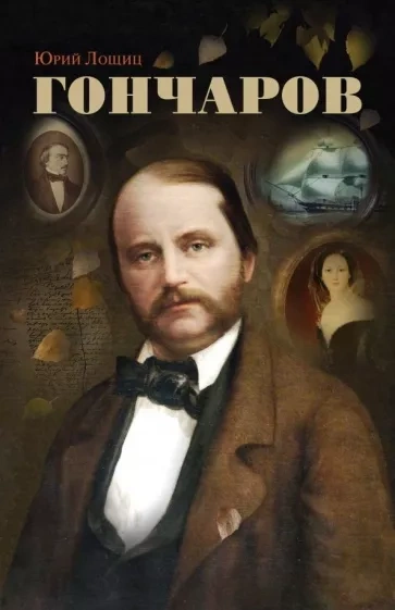 Гончаров - Юрий Лощиц - современные аудиокниги попаданцы мр3 слушать на лучшем сайте booksaudio-online.com