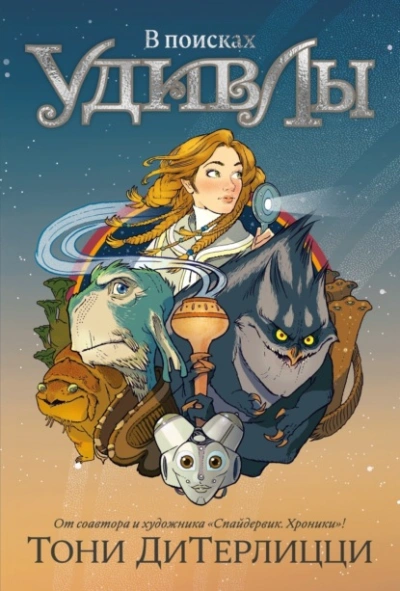 В поисках УдивЛы - Тони ДиТерлицци - современные аудиокниги попаданцы мр3 слушать на лучшем сайте booksaudio-online.com