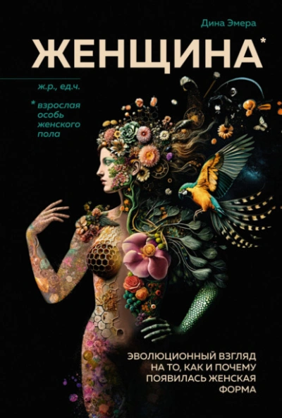 Женщина. Эволюционный взгляд на то, как и почему появилась женская форма - Дина Эмера - современные аудиокниги попаданцы мр3 слушать на лучшем сайте booksaudio-online.com