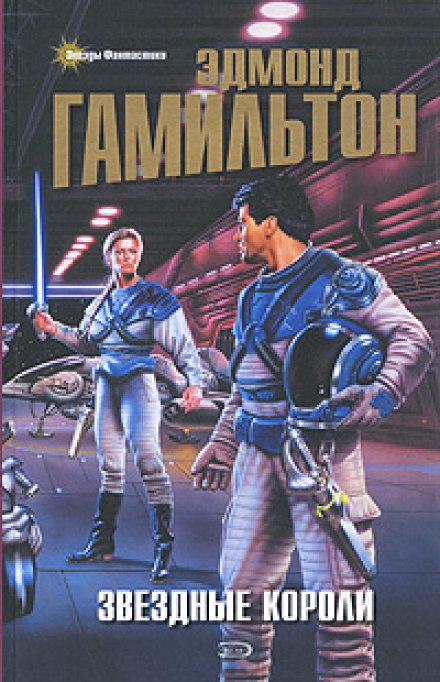 Звездные Короли - Эдмонд Гамильтон - современные аудиокниги попаданцы мр3 слушать на лучшем сайте booksaudio-online.com