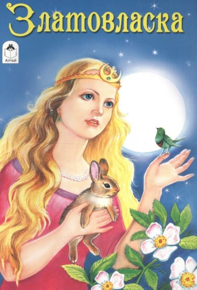 Златовласка - современные аудиокниги попаданцы мр3 слушать на лучшем сайте booksaudio-online.com