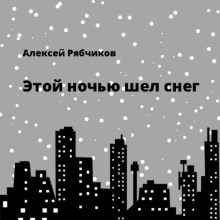 Этой ночью шел снег - Алексей Рябчиков - современные аудиокниги попаданцы мр3 слушать на лучшем сайте booksaudio-online.com