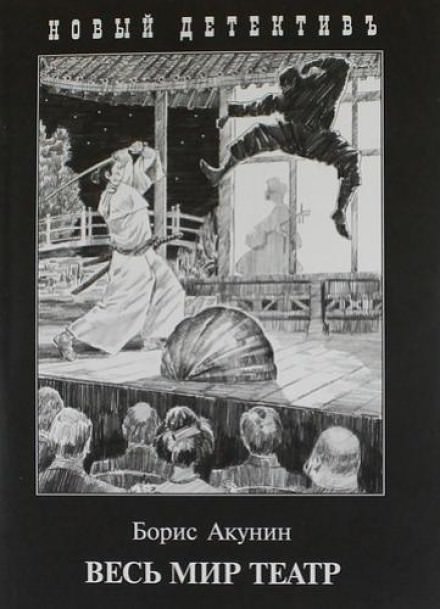 Весь мир театр - Борис Акунин - современные аудиокниги попаданцы мр3 слушать на лучшем сайте booksaudio-online.com