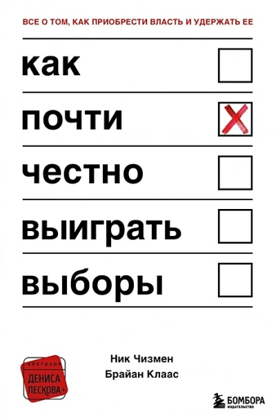 Как почти честно выиграть выборы - Клаас Брайан - современные аудиокниги попаданцы мр3 слушать на лучшем сайте booksaudio-online.com