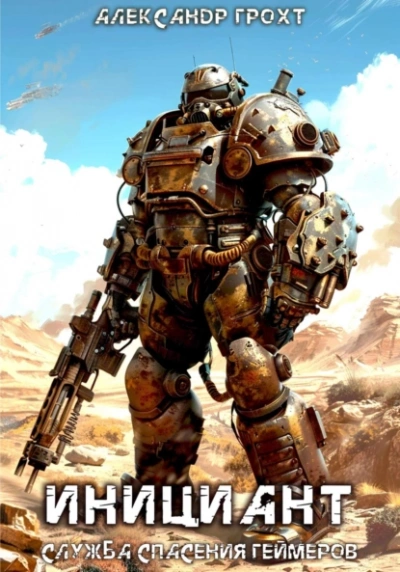 Инициант - Александр Грохт - современные аудиокниги попаданцы мр3 слушать на лучшем сайте booksaudio-online.com