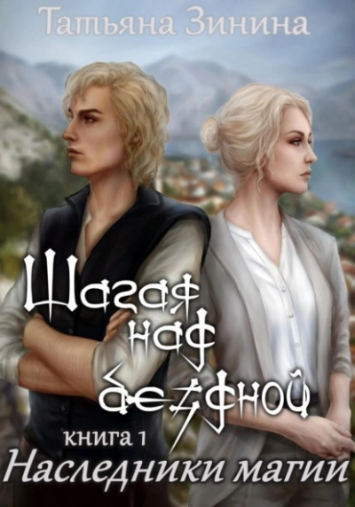 Шагая над бездной. Наследники магии - Татьяна Зинина - современные аудиокниги попаданцы мр3 слушать на лучшем сайте booksaudio-online.com