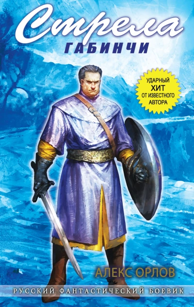 Стрела Габинчи - Алекс Орлов - современные аудиокниги попаданцы мр3 слушать на лучшем сайте booksaudio-online.com