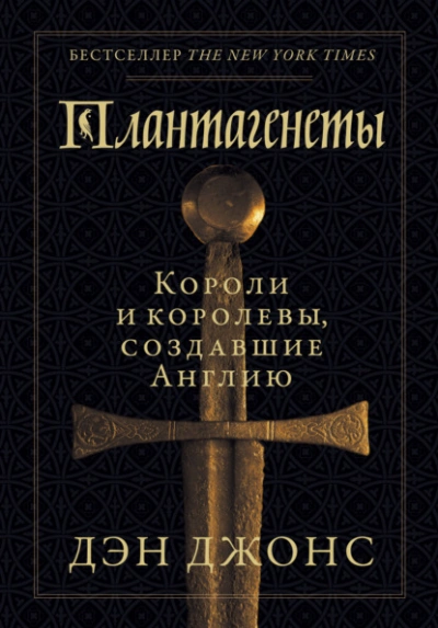 Плантагенеты. Короли и королевы, создавшие Англию - Дэн Джонс - современные аудиокниги попаданцы мр3 слушать на лучшем сайте booksaudio-online.com