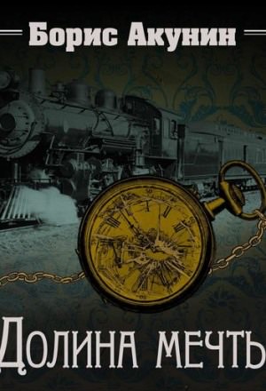 Долина мечты. Узница башни - Борис Акунин - современные аудиокниги попаданцы мр3 слушать на лучшем сайте booksaudio-online.com