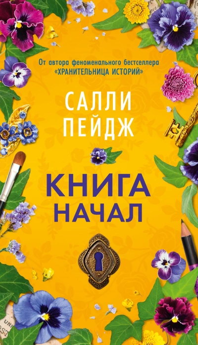 Книга начал - Салли Пейдж - современные аудиокниги попаданцы мр3 слушать на лучшем сайте booksaudio-online.com