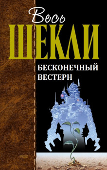 Бесконечный вестерн - Роберт Шекли - современные аудиокниги попаданцы мр3 слушать на лучшем сайте booksaudio-online.com