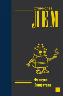 Формула Лимфатера - Станислав Лем - современные аудиокниги попаданцы мр3 слушать на лучшем сайте booksaudio-online.com