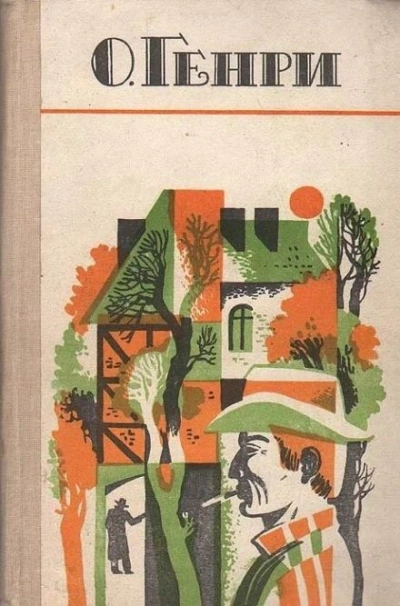 По мотивам новелл О. Генри - современные аудиокниги попаданцы мр3 слушать на лучшем сайте booksaudio-online.com
