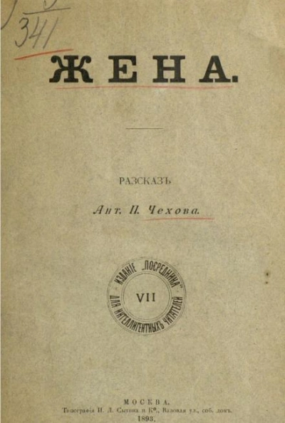 Жена - Антон Чехов - современные аудиокниги попаданцы мр3 слушать на лучшем сайте booksaudio-online.com