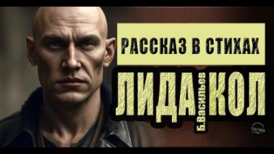 ЛидаКол - Борис Васильев - современные аудиокниги попаданцы мр3 слушать на лучшем сайте booksaudio-online.com