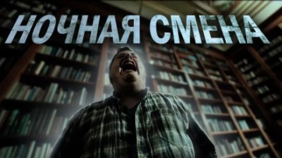 Ночная смена - Ульяна Лобаева - современные аудиокниги попаданцы мр3 слушать на лучшем сайте booksaudio-online.com