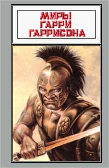 Рассказы - Гарри Гаррисон - современные аудиокниги попаданцы мр3 слушать на лучшем сайте booksaudio-online.com