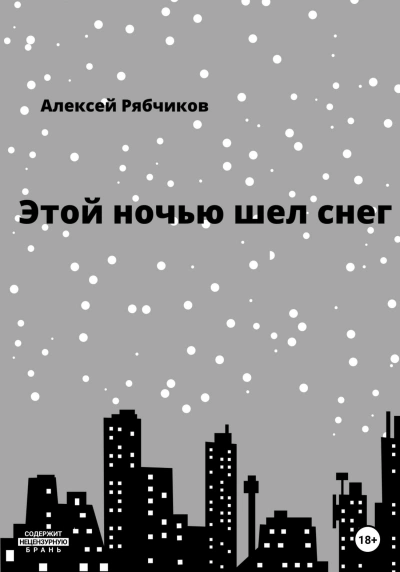 Этой ночью шел снег - Алексей Рябчиков - современные аудиокниги попаданцы мр3 слушать на лучшем сайте booksaudio-online.com