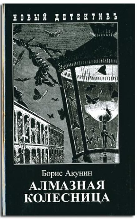Алмазная колесница - Борис Акунин - современные аудиокниги попаданцы мр3 слушать на лучшем сайте booksaudio-online.com
