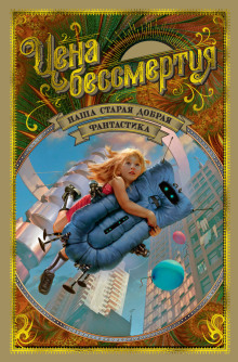 Даёшь хрононавтику! - Валентина Журавлёва - современные аудиокниги попаданцы мр3 слушать на лучшем сайте booksaudio-online.com