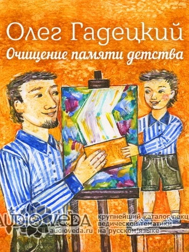 Очищение памяти детства - Олег Гадецкий - современные аудиокниги попаданцы мр3 слушать на лучшем сайте booksaudio-online.com