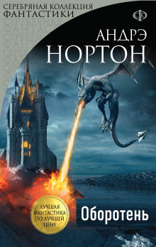 Оборотень - Андрэ Нортон - современные аудиокниги попаданцы мр3 слушать на лучшем сайте booksaudio-online.com