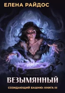 Безымянный - Елена Райдос - современные аудиокниги попаданцы мр3 слушать на лучшем сайте booksaudio-online.com