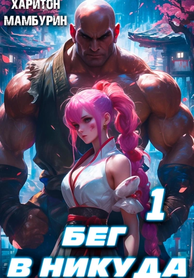 Бег в никуда 1 - Харитон Мамбурин - современные аудиокниги попаданцы мр3 слушать на лучшем сайте booksaudio-online.com
