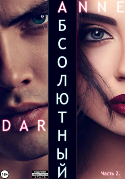 Абсолютный. Часть 2. Дикие просторы - Anne Dar - современные аудиокниги попаданцы мр3 слушать на лучшем сайте booksaudio-online.com