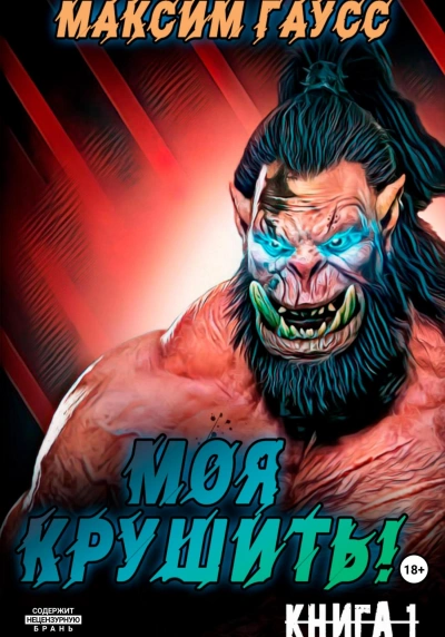 Моя крушить! - Максим Гаусс - современные аудиокниги попаданцы мр3 слушать на лучшем сайте booksaudio-online.com