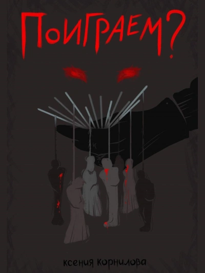 Поиграем? - Ксения Корнилова - современные аудиокниги попаданцы мр3 слушать на лучшем сайте booksaudio-online.com